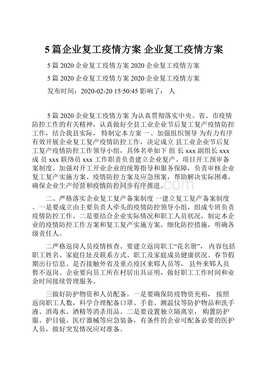 5篇企业复工疫情方案 企业复工疫情方案.docx