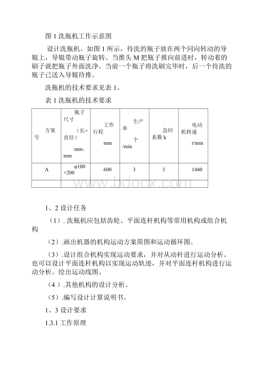 洗瓶机设计方案.docx_第3页