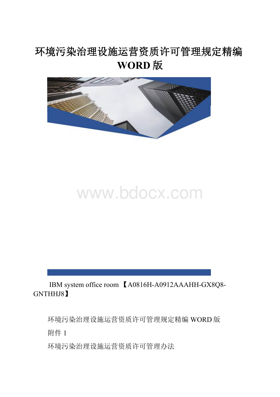 环境污染治理设施运营资质许可管理规定精编WORD版.docx