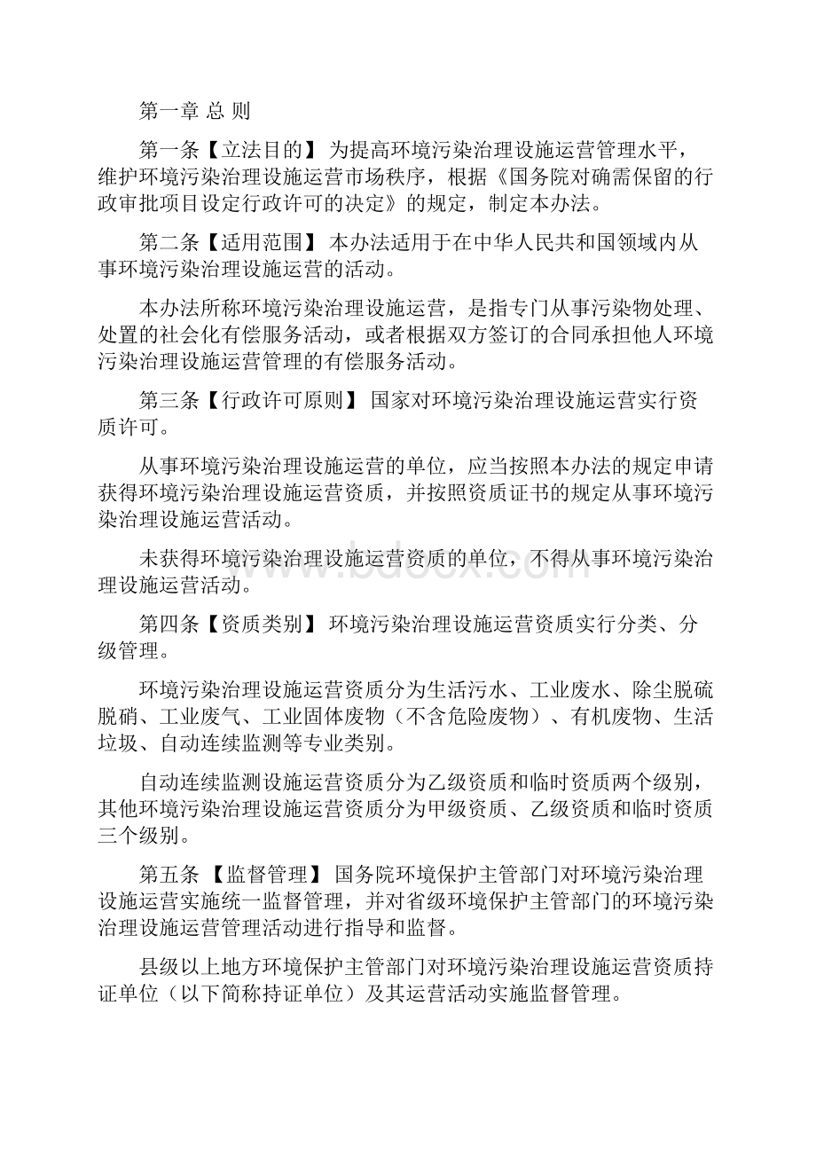 环境污染治理设施运营资质许可管理规定精编WORD版.docx_第2页