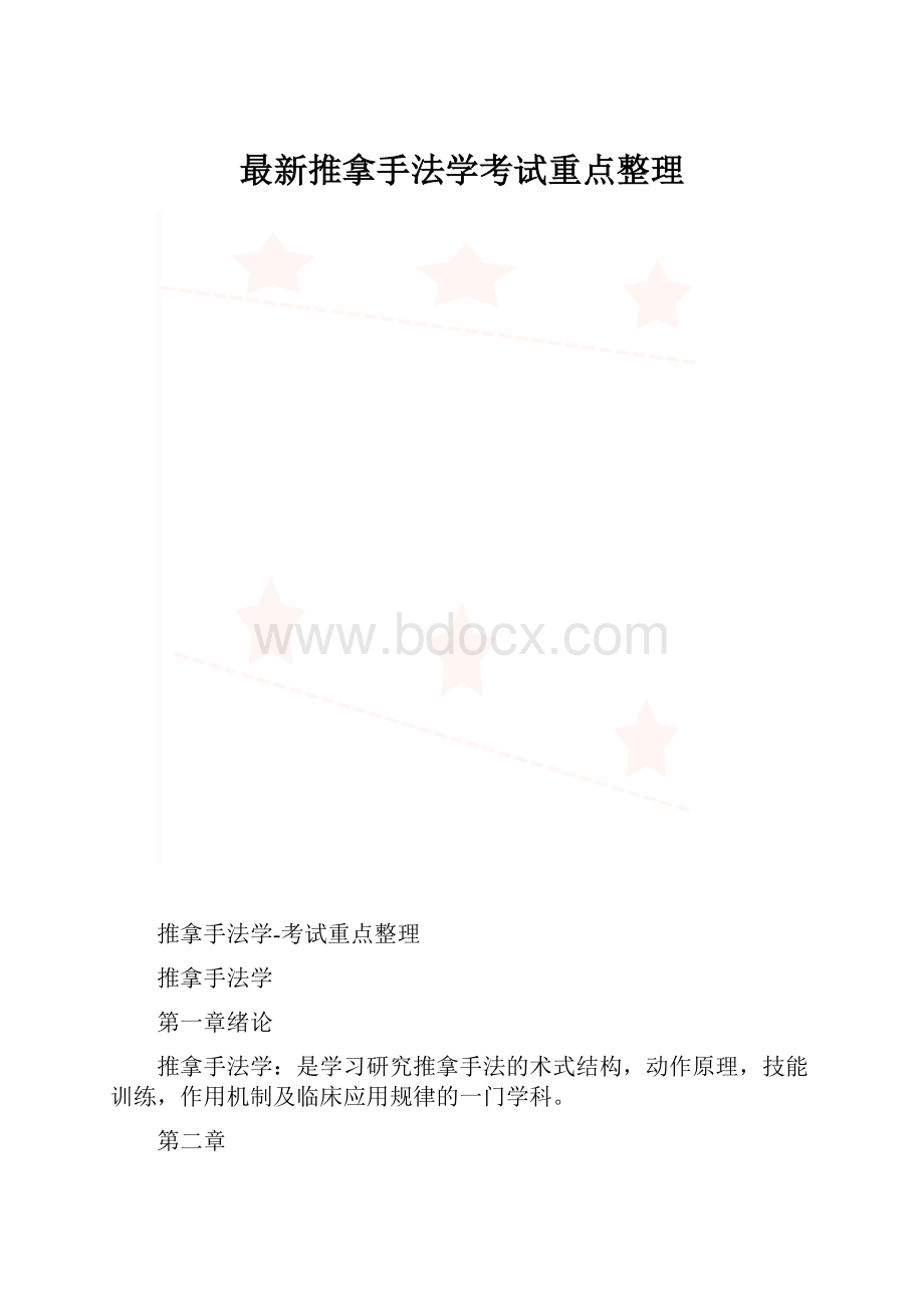 最新推拿手法学考试重点整理.docx