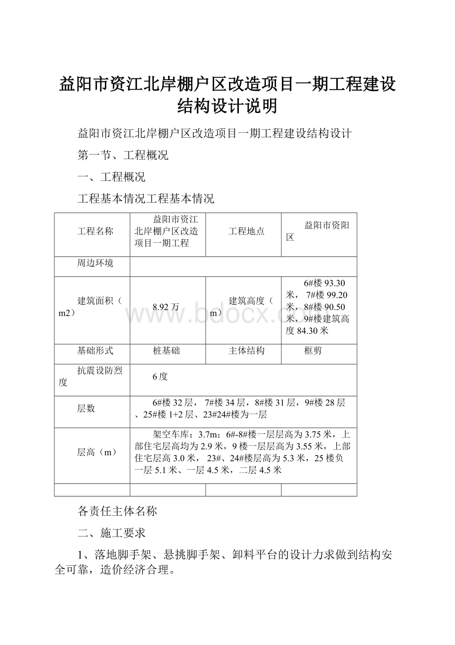 益阳市资江北岸棚户区改造项目一期工程建设结构设计说明.docx