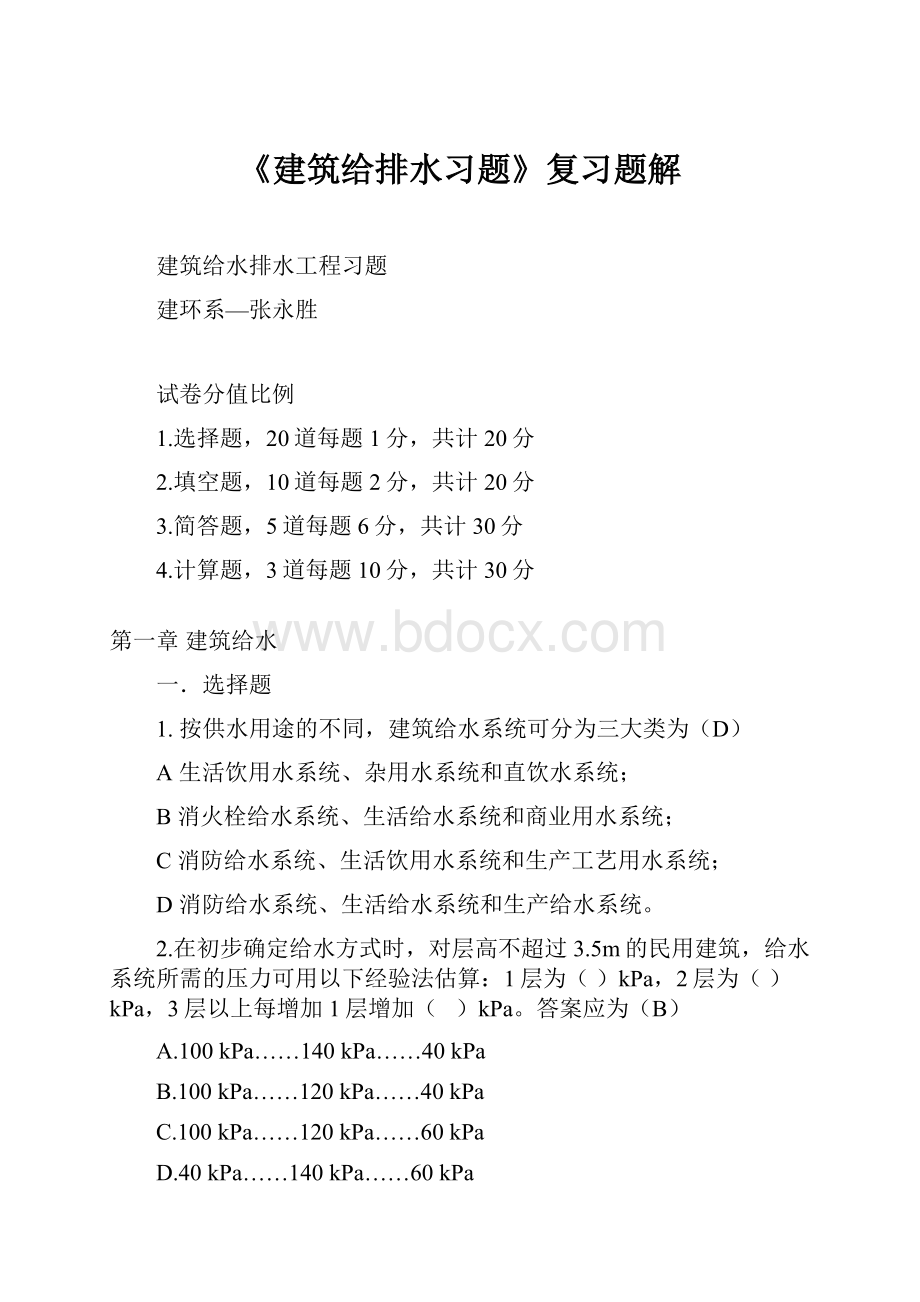 《建筑给排水习题》复习题解.docx