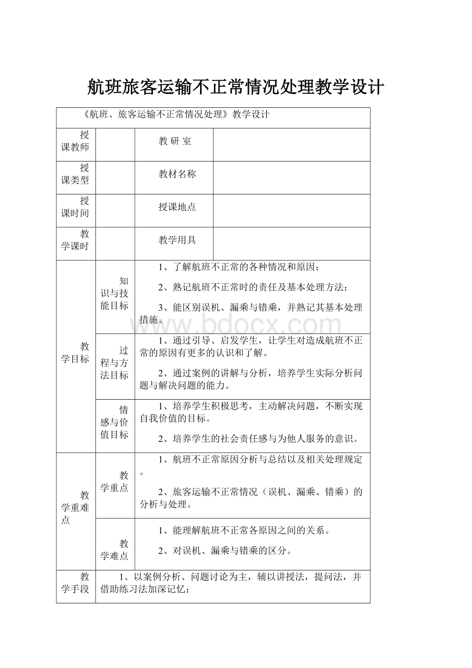 航班旅客运输不正常情况处理教学设计.docx