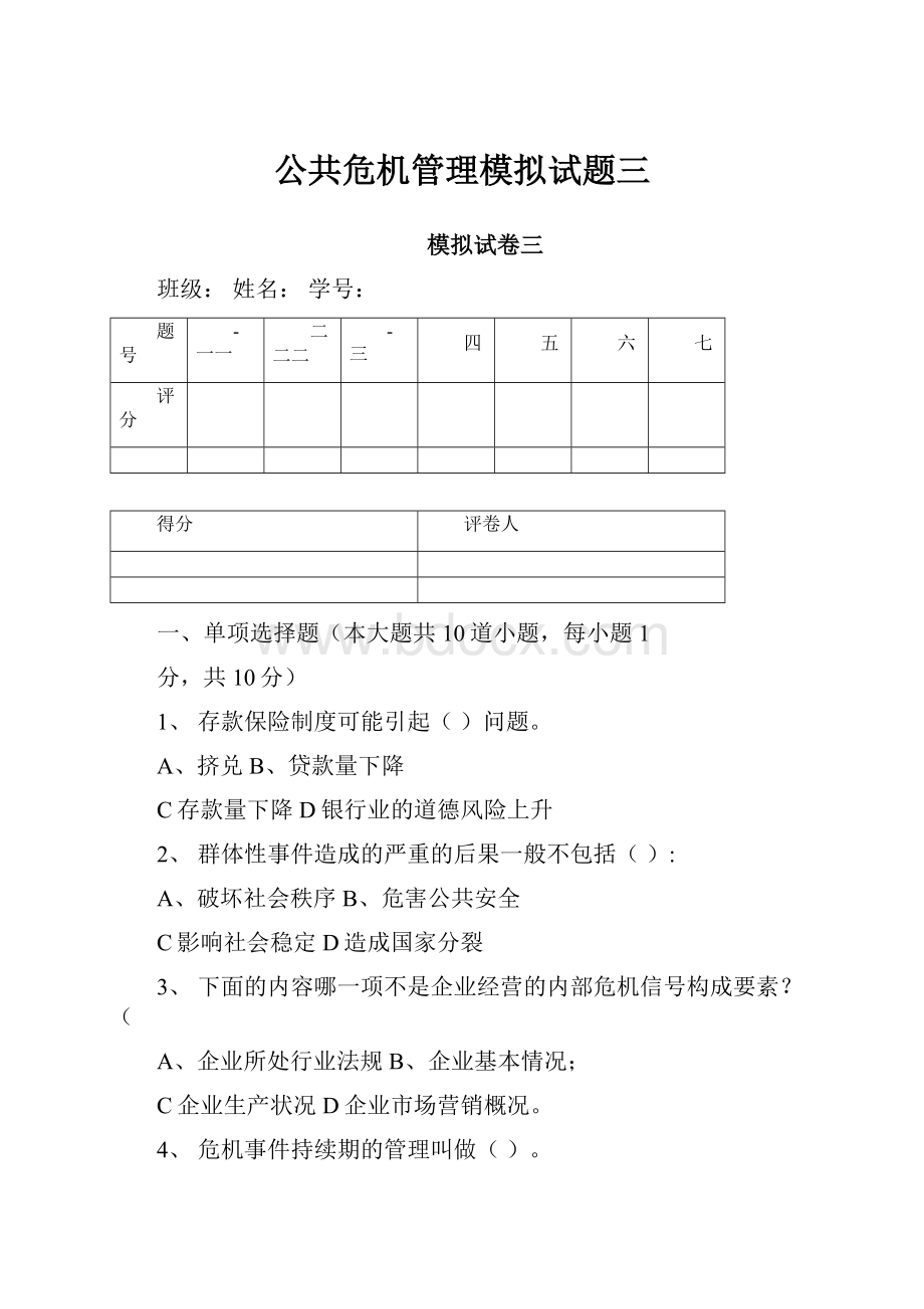 公共危机管理模拟试题三.docx