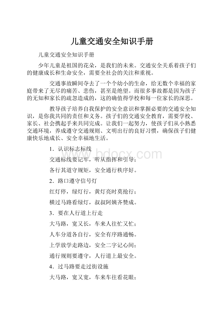 儿童交通安全知识手册.docx_第1页