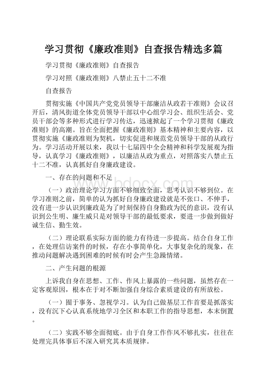 学习贯彻《廉政准则》自查报告精选多篇.docx_第1页