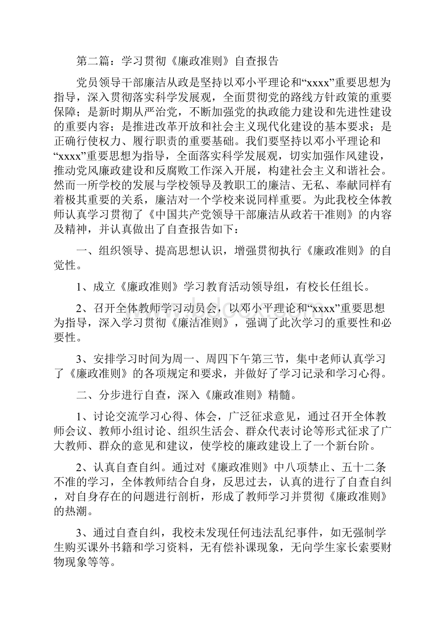 学习贯彻《廉政准则》自查报告精选多篇.docx_第3页