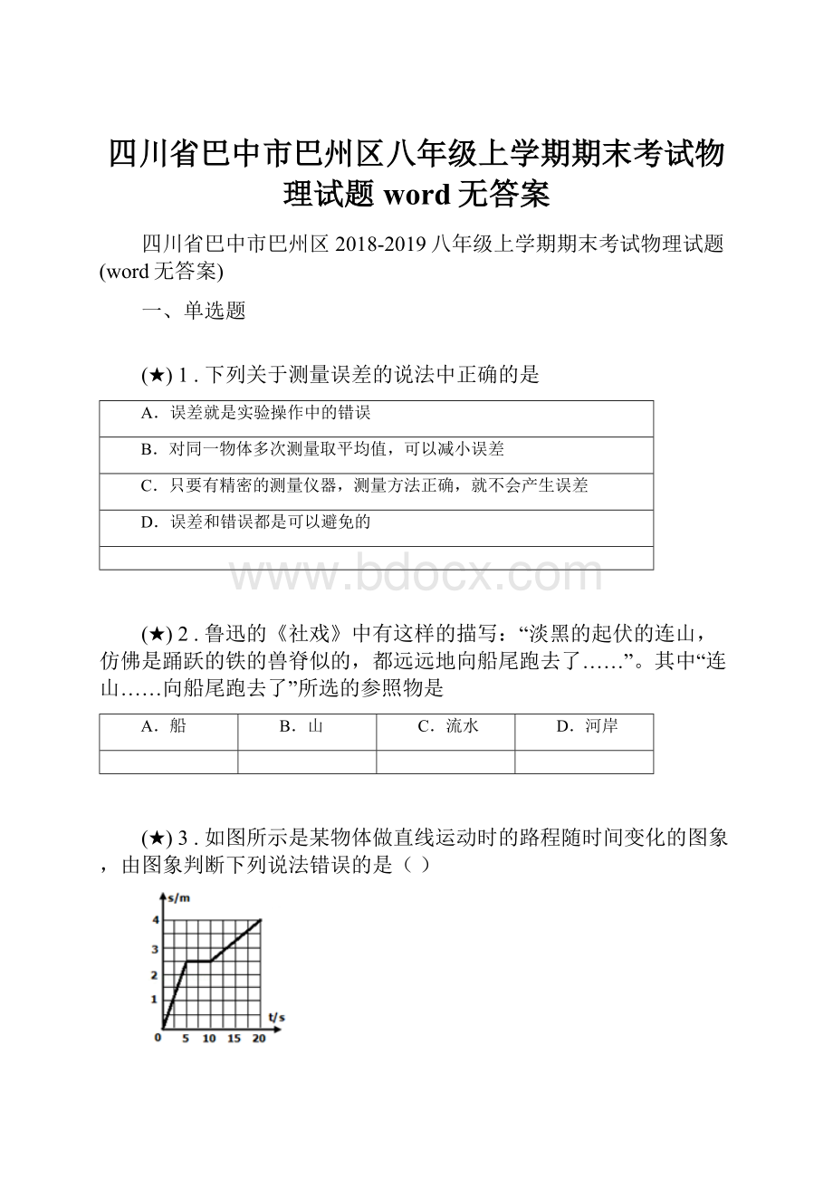 四川省巴中市巴州区八年级上学期期末考试物理试题word无答案.docx