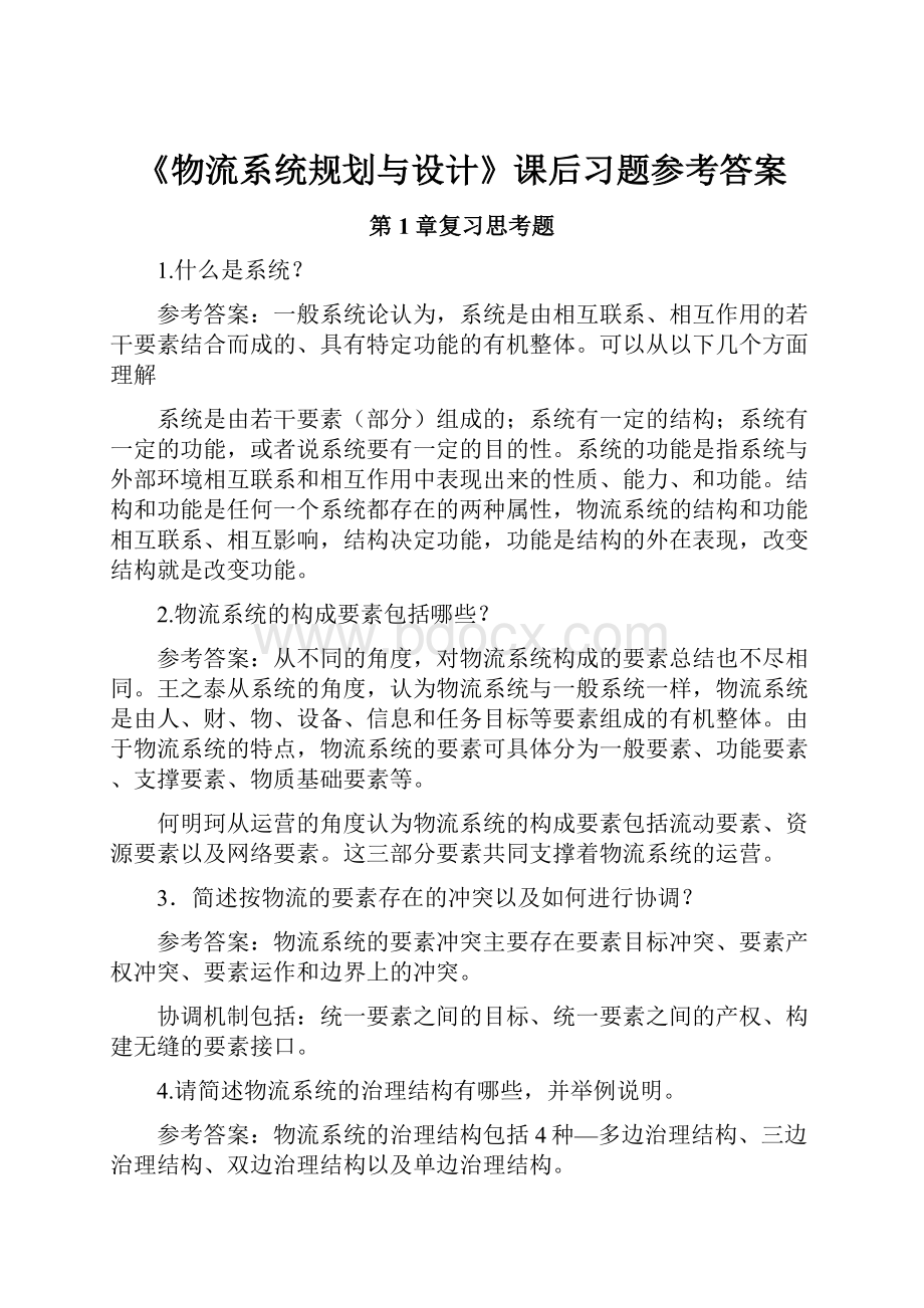 《物流系统规划与设计》课后习题参考答案.docx_第1页