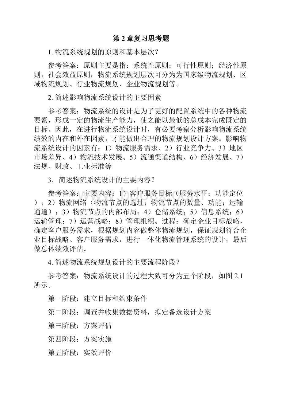 《物流系统规划与设计》课后习题参考答案.docx_第2页