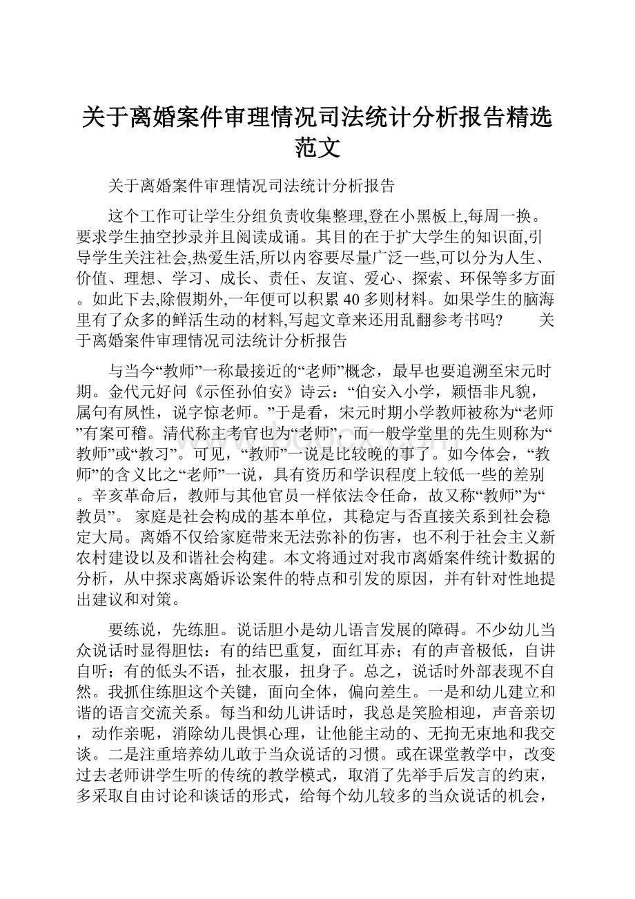 关于离婚案件审理情况司法统计分析报告精选范文.docx