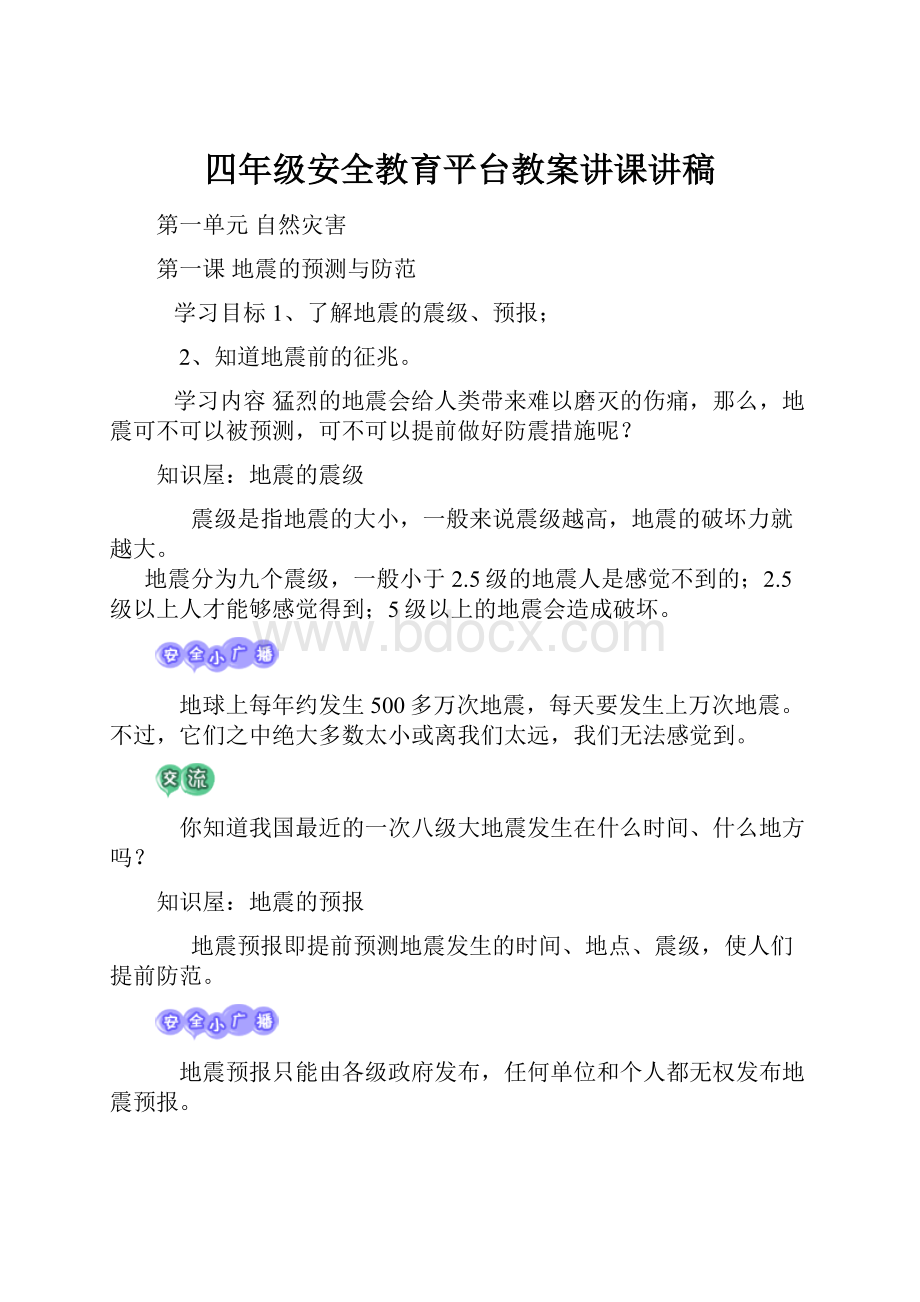 四年级安全教育平台教案讲课讲稿.docx