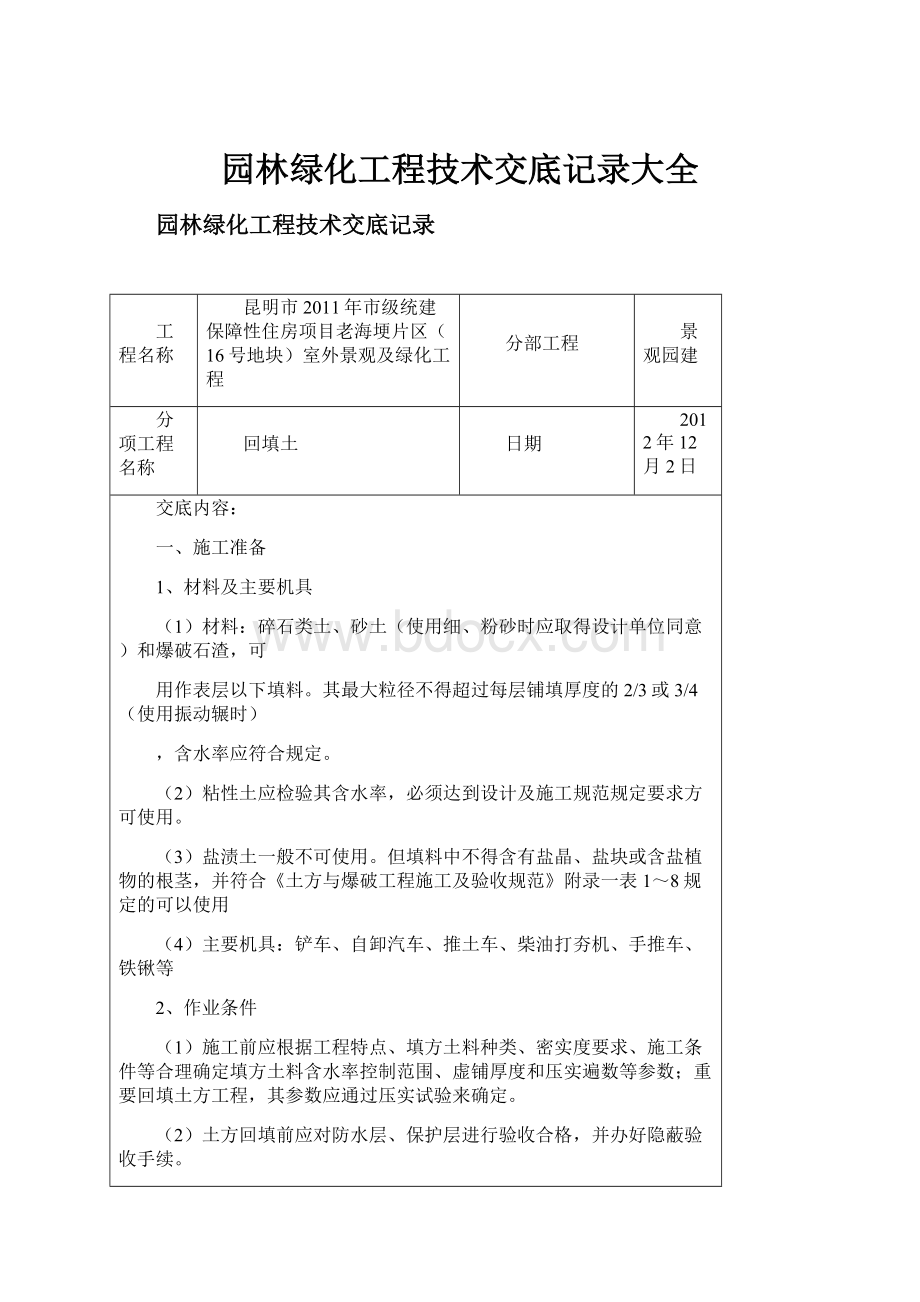 园林绿化工程技术交底记录大全.docx