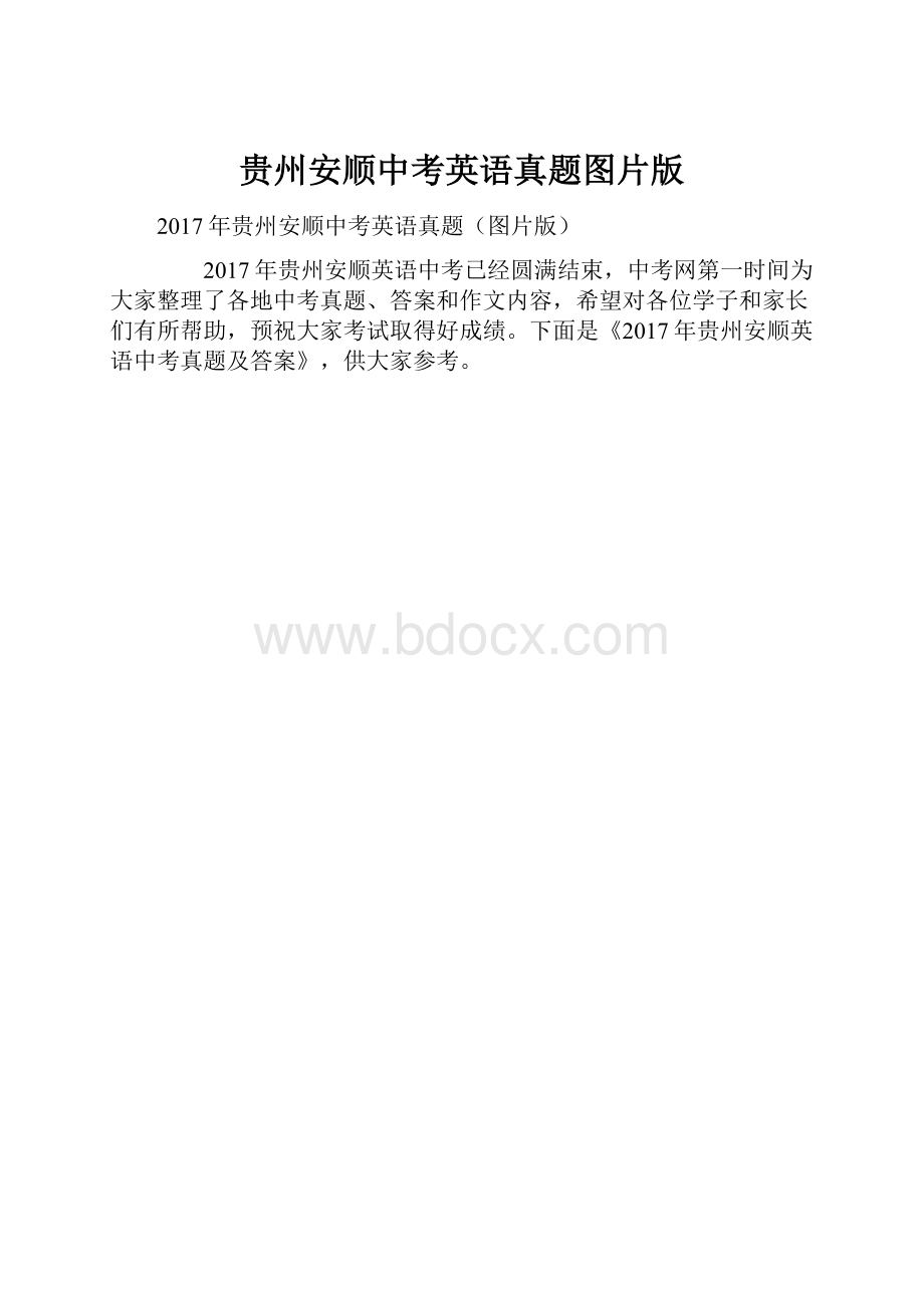 贵州安顺中考英语真题图片版.docx