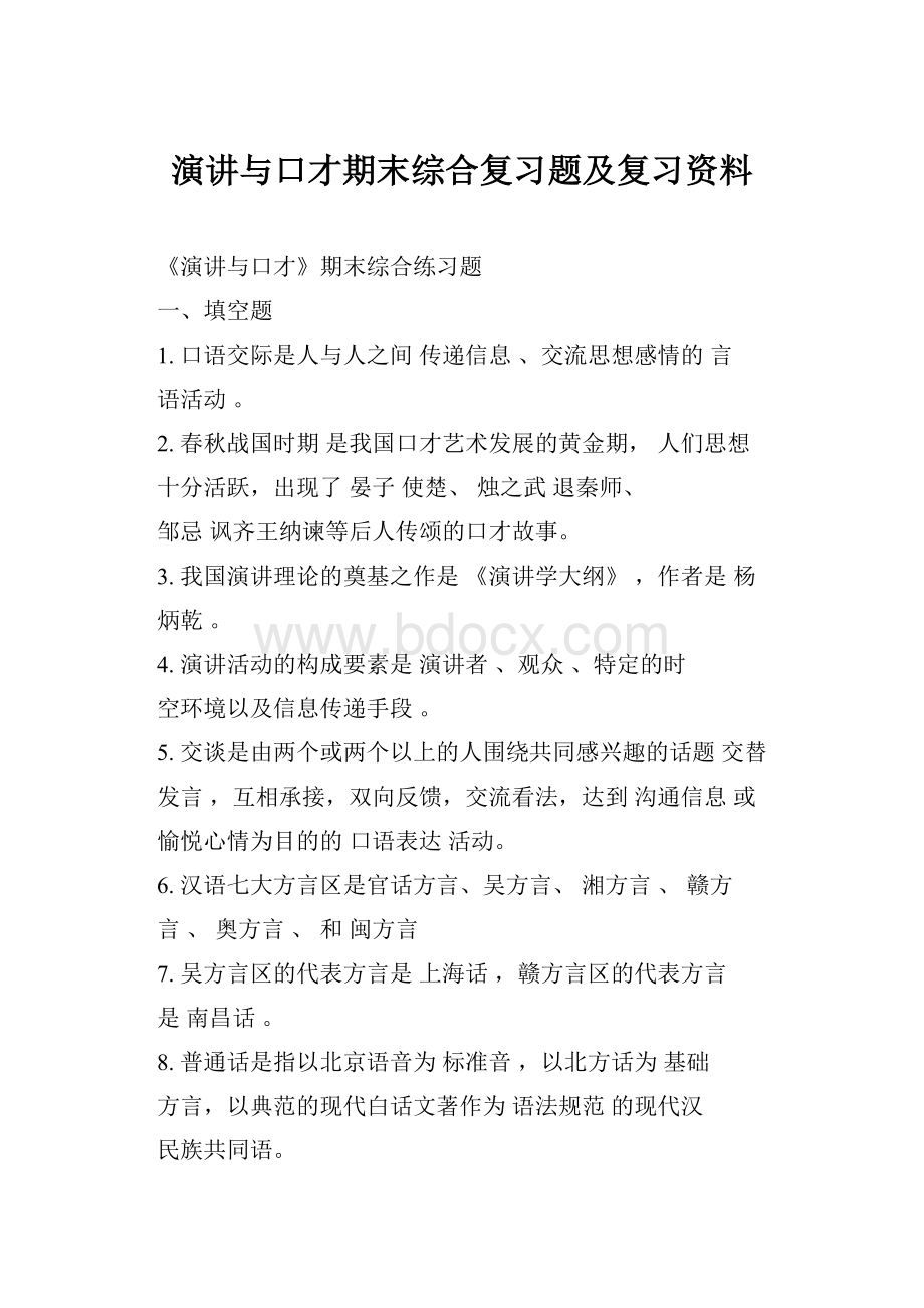 演讲与口才期末综合复习题及复习资料.docx_第1页