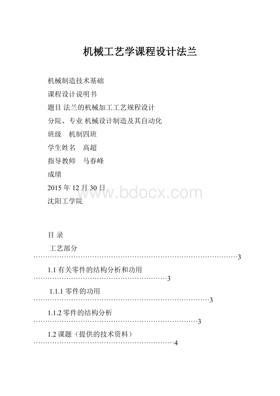 机械工艺学课程设计法兰.docx