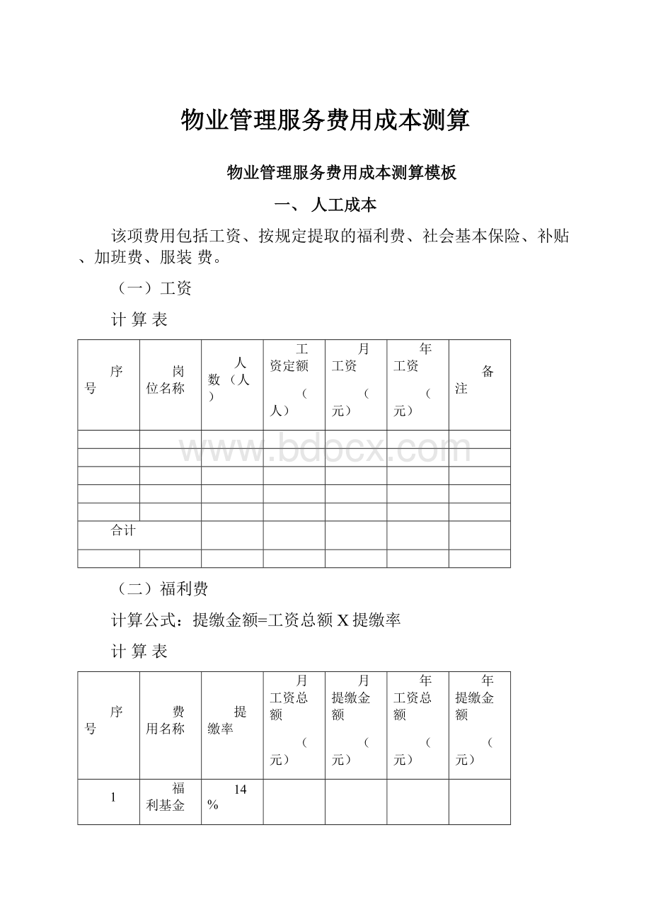 物业管理服务费用成本测算.docx