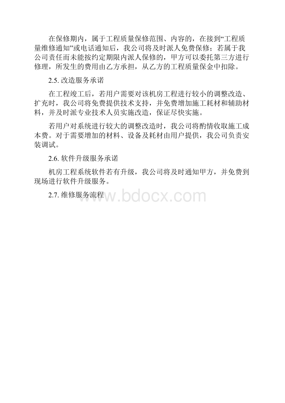 技术支持与售后服务承诺.docx_第2页