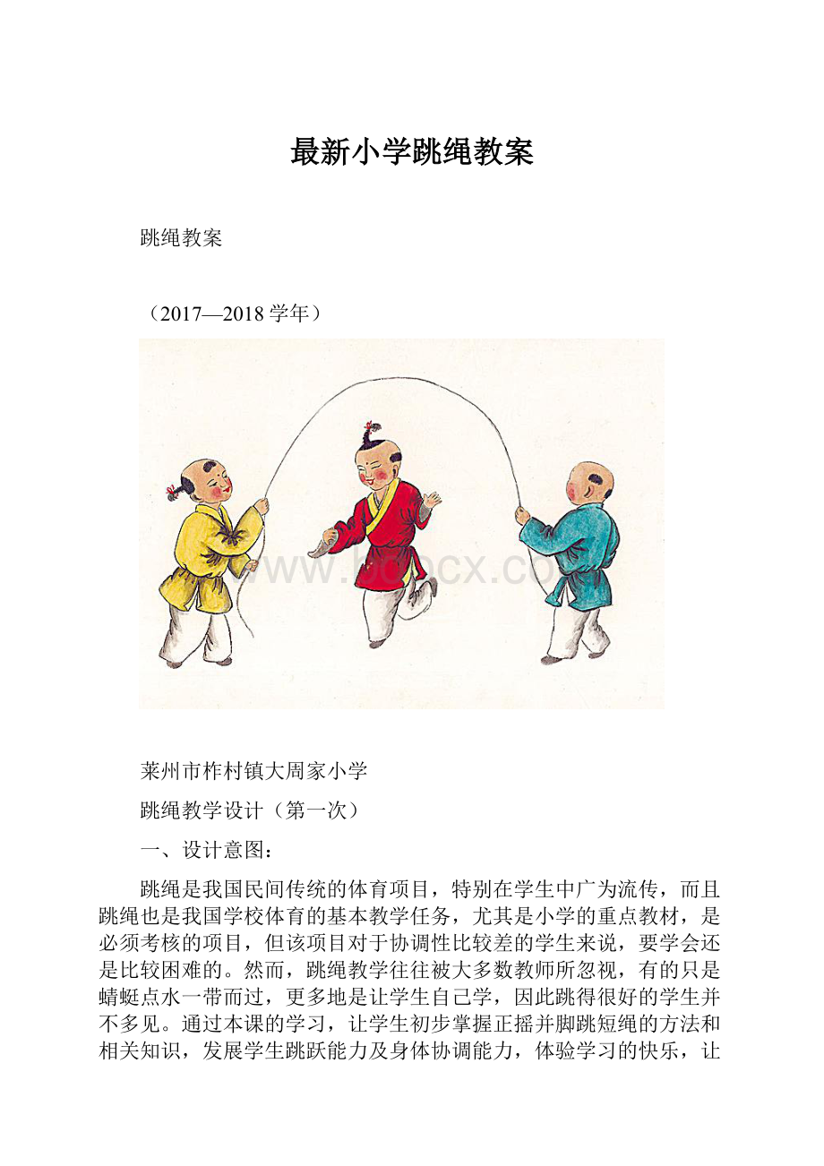 最新小学跳绳教案.docx