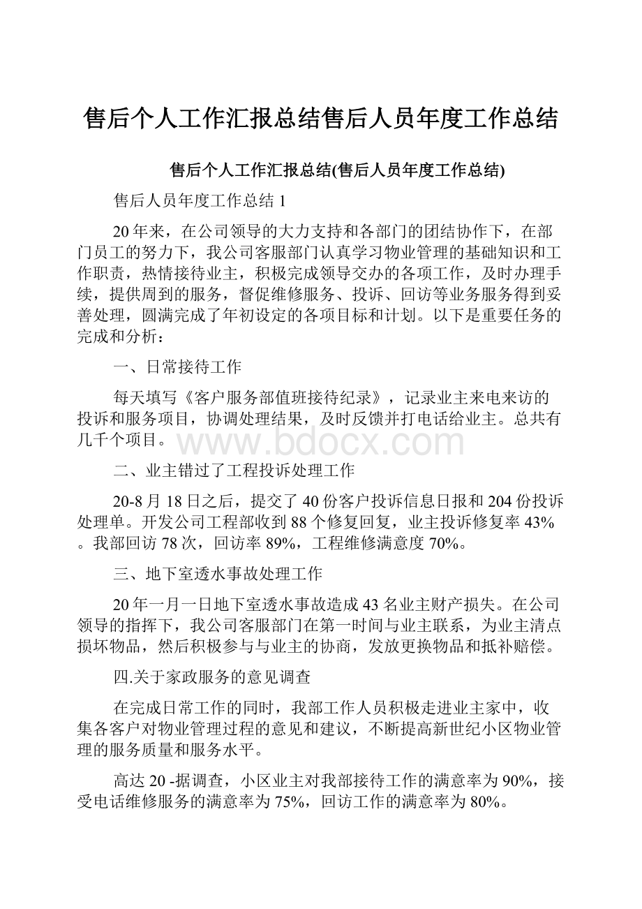 售后个人工作汇报总结售后人员年度工作总结.docx_第1页