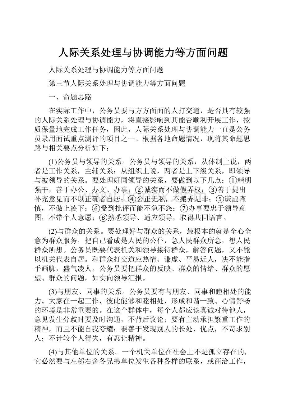 人际关系处理与协调能力等方面问题.docx