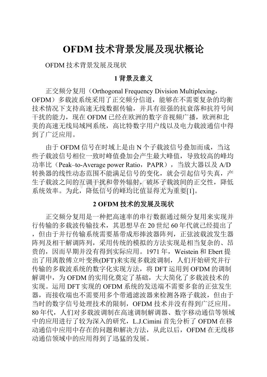 OFDM技术背景发展及现状概论.docx_第1页