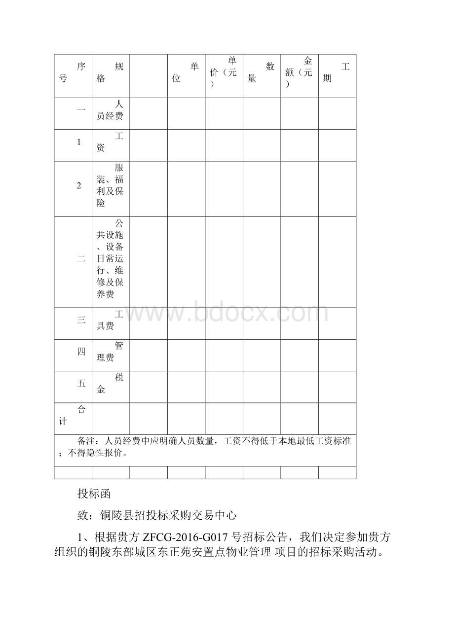 XX地区安置小区点物业管理可行性方案.docx_第2页