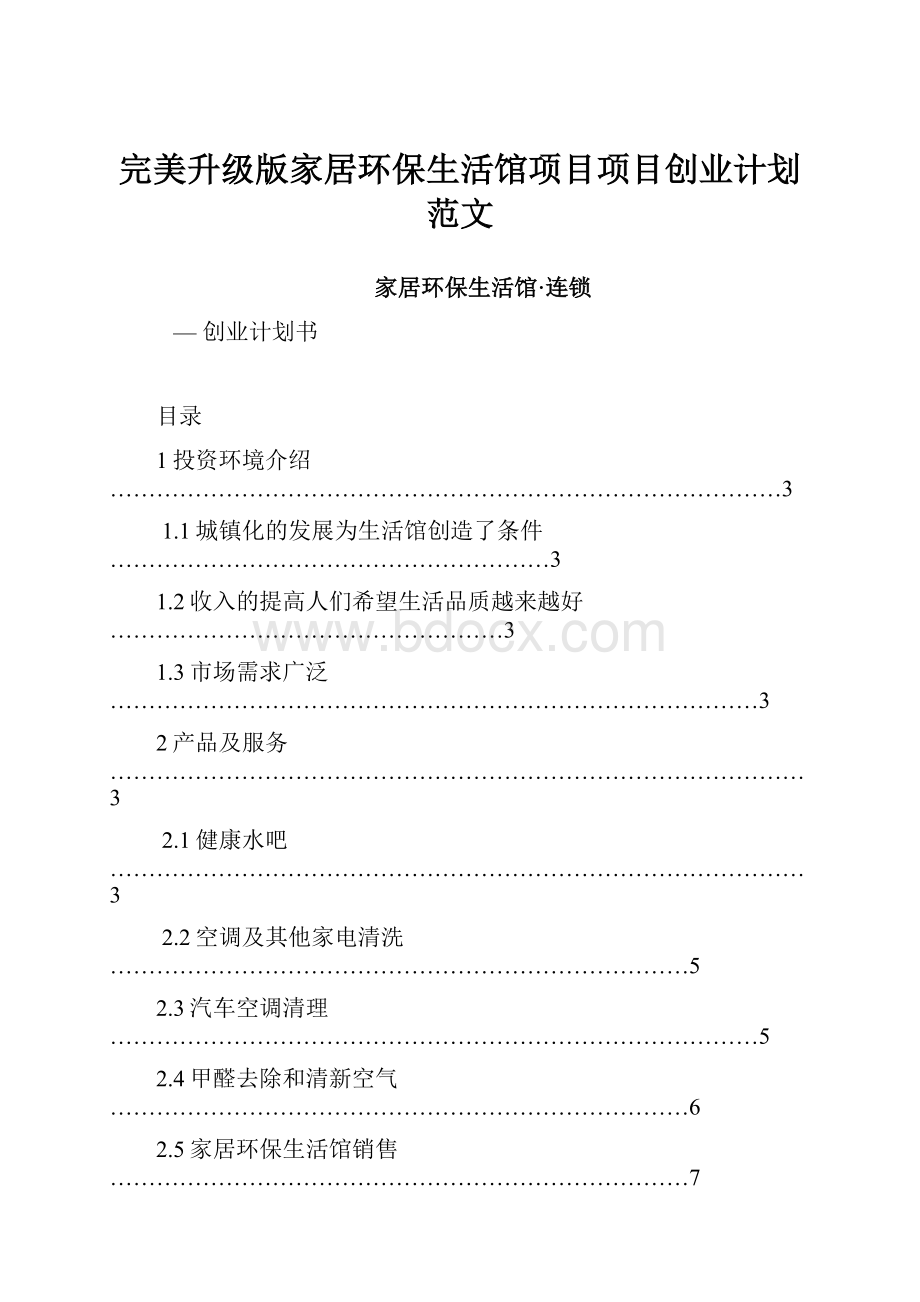 完美升级版家居环保生活馆项目项目创业计划范文.docx