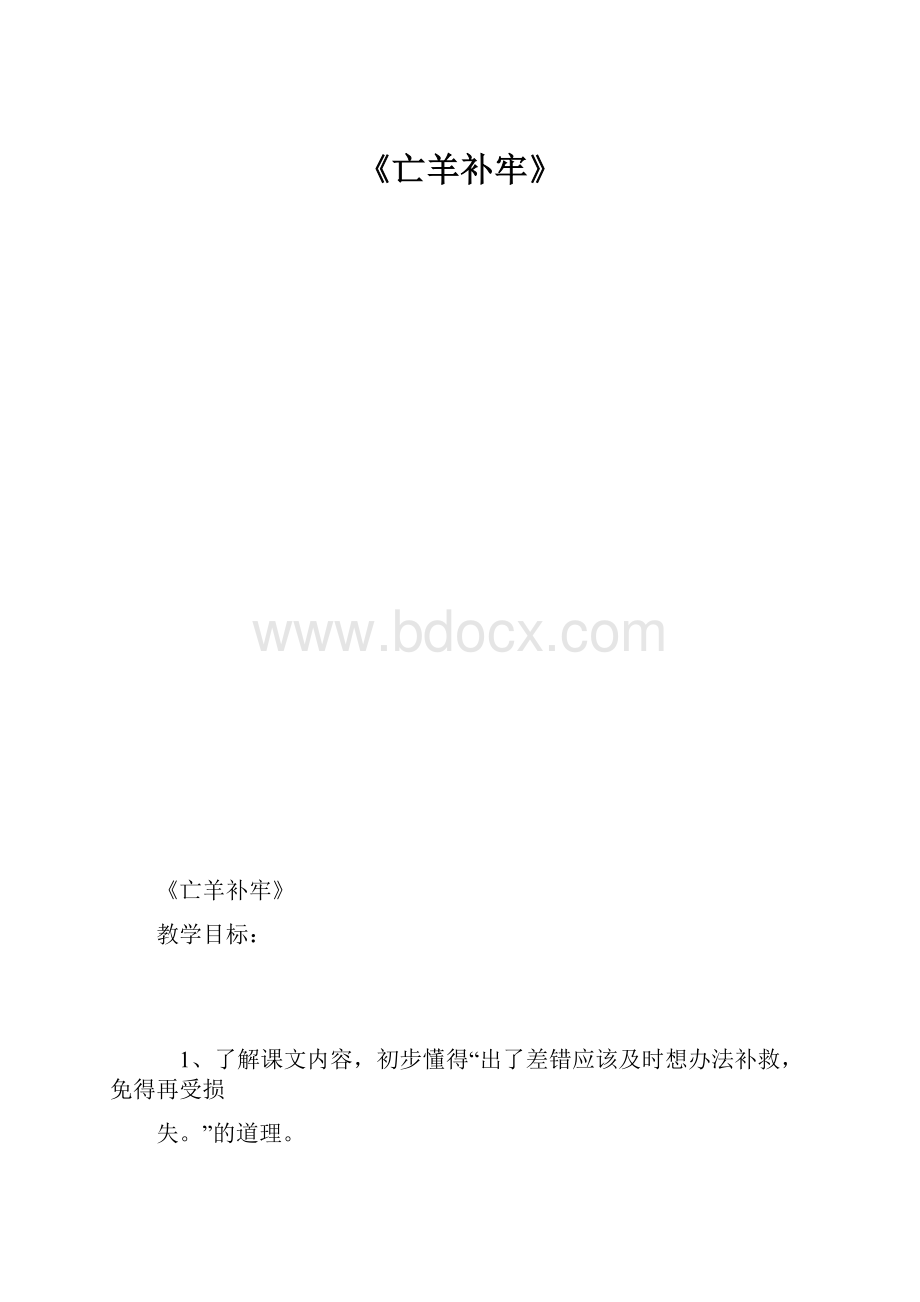 《亡羊补牢》.docx