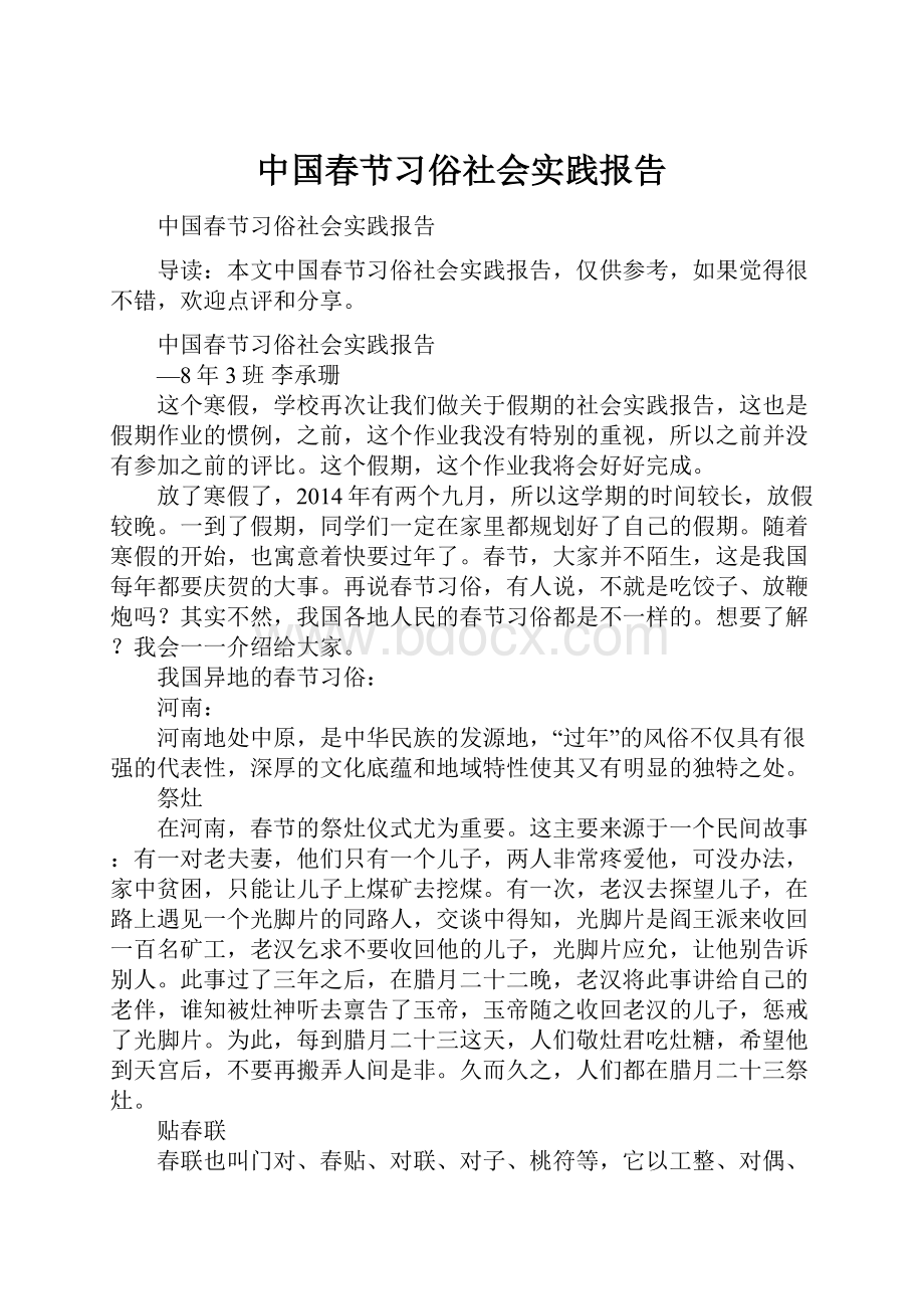 中国春节习俗社会实践报告.docx_第1页