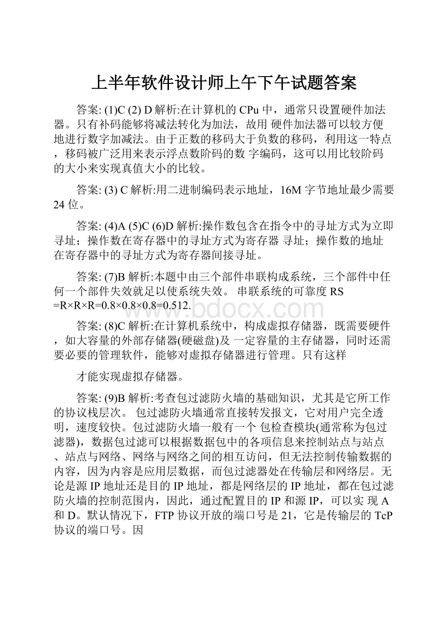 上半年软件设计师上午下午试题答案.docx_第1页