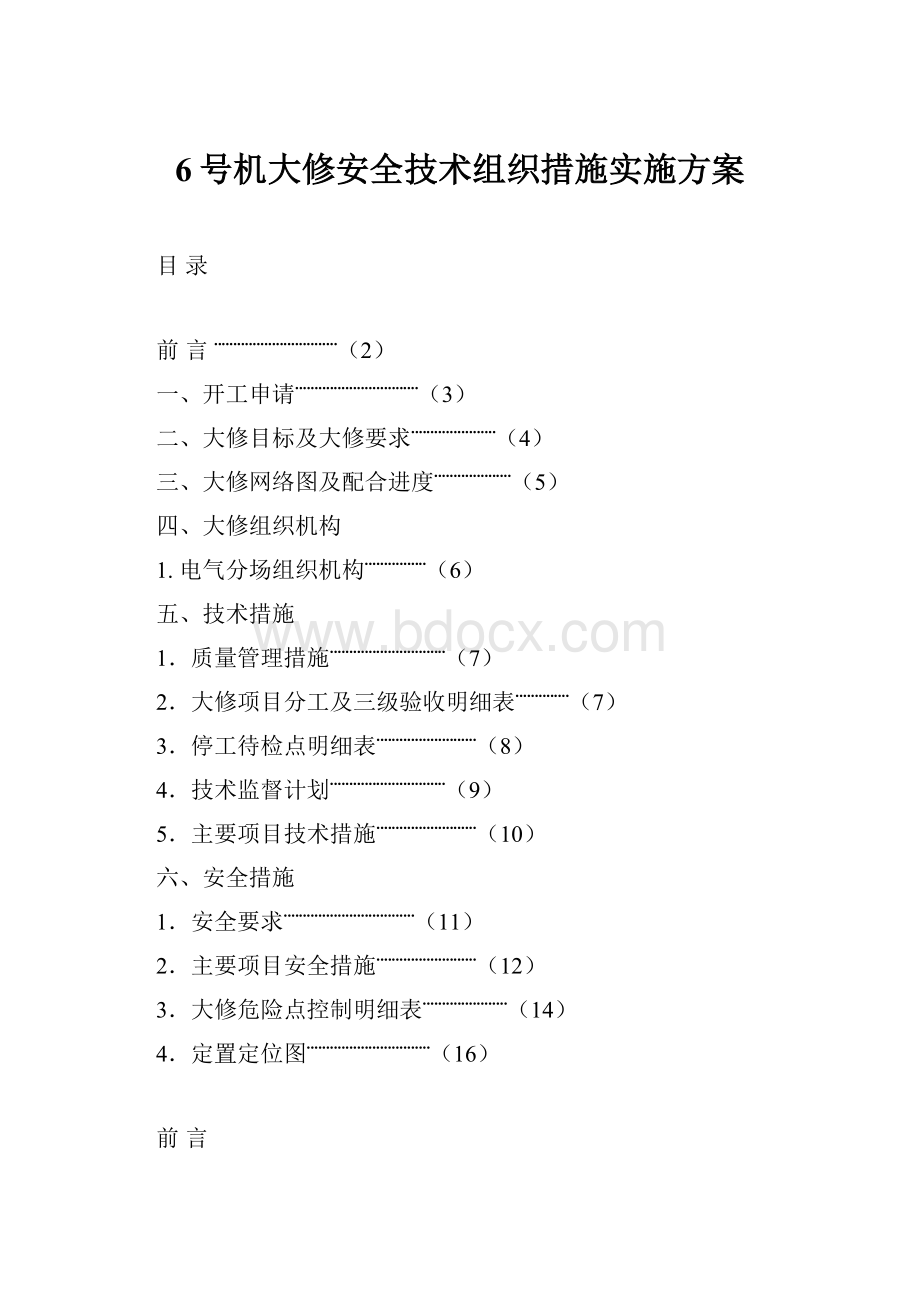 6号机大修安全技术组织措施实施方案.docx_第1页