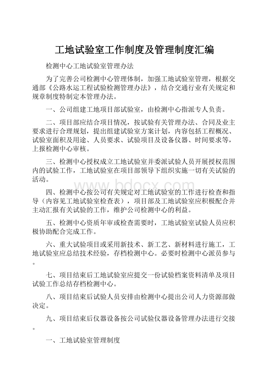 工地试验室工作制度及管理制度汇编.docx