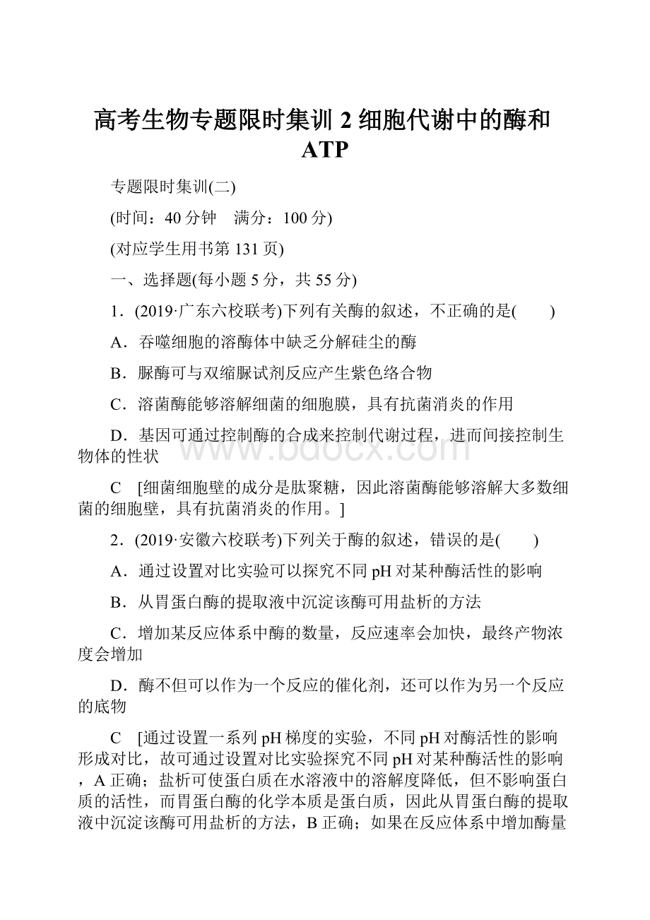 高考生物专题限时集训2 细胞代谢中的酶和ATP.docx