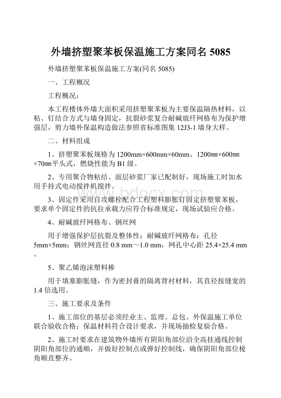 外墙挤塑聚苯板保温施工方案同名5085.docx_第1页