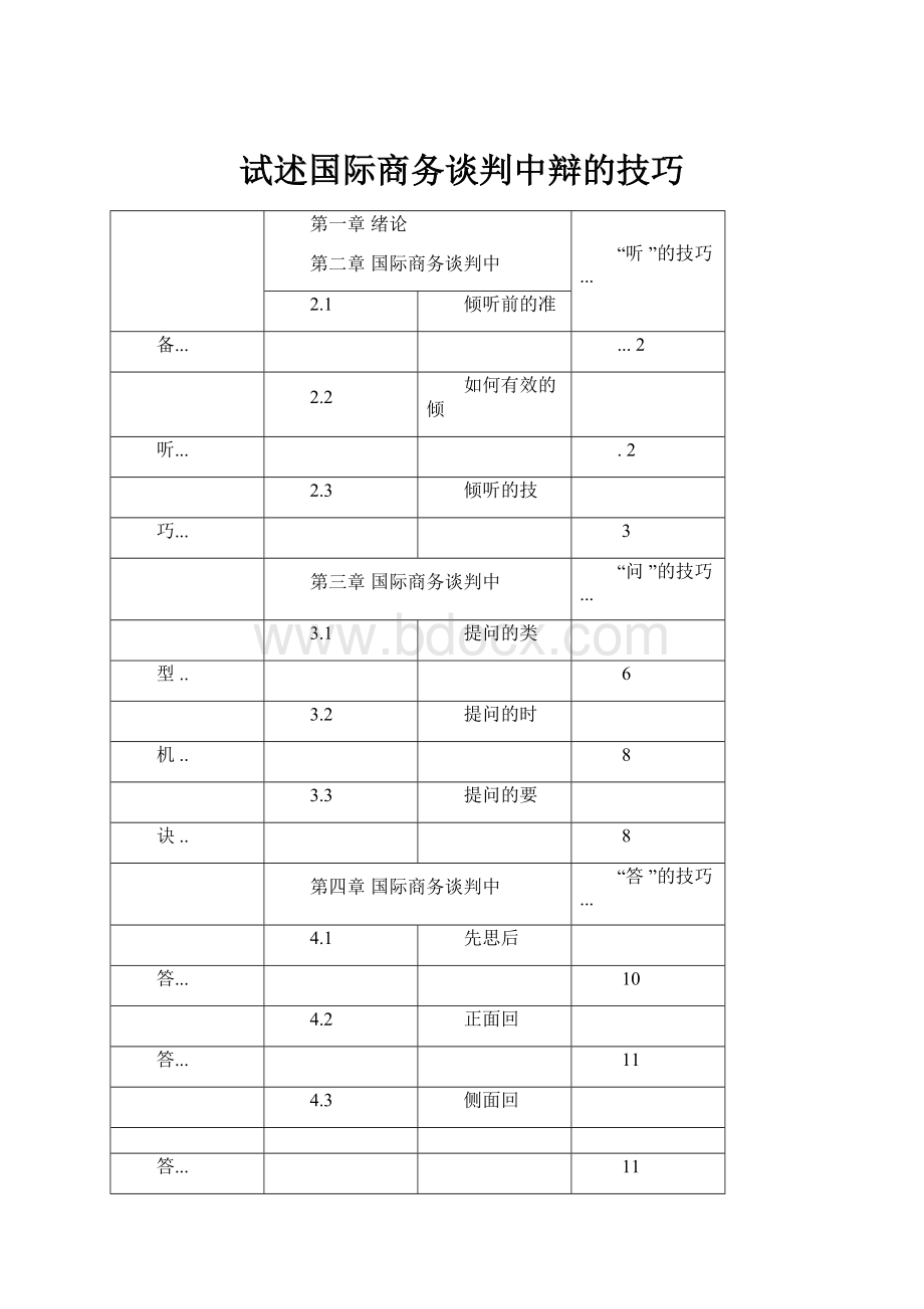 试述国际商务谈判中辩的技巧.docx