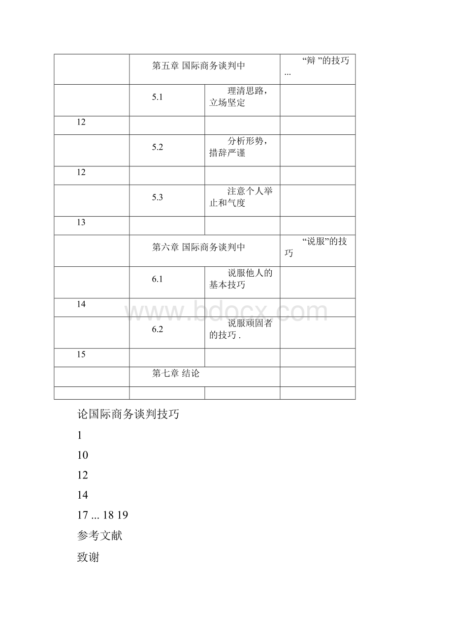 试述国际商务谈判中辩的技巧.docx_第2页