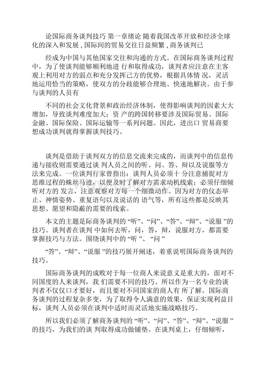 试述国际商务谈判中辩的技巧.docx_第3页