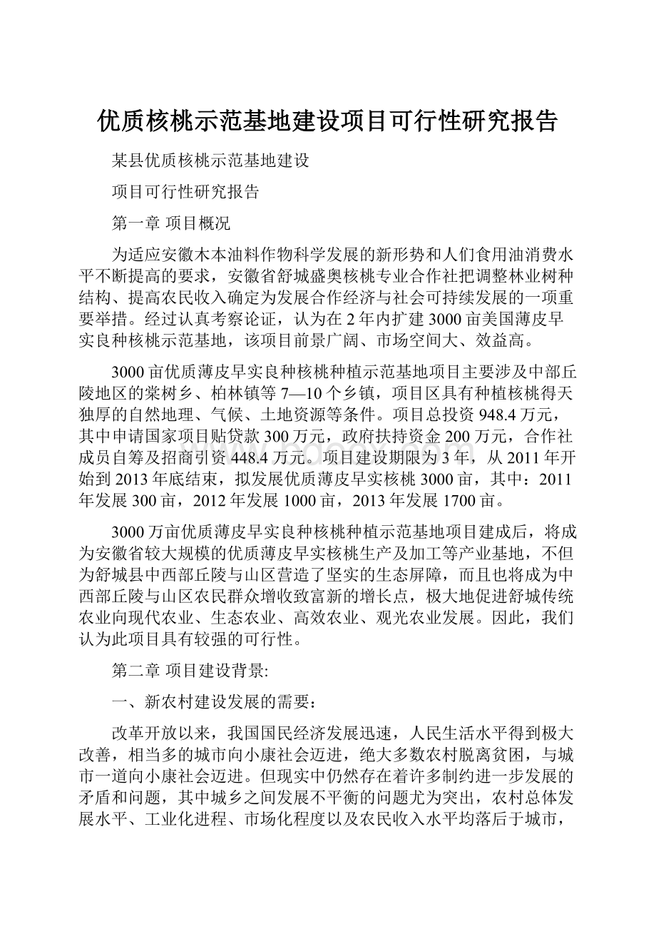 优质核桃示范基地建设项目可行性研究报告.docx