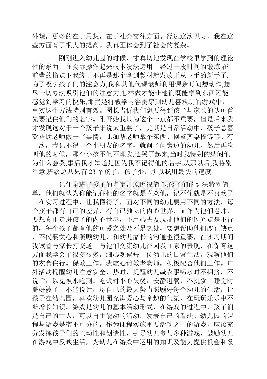 幼儿园实习心得总结.docx_第2页