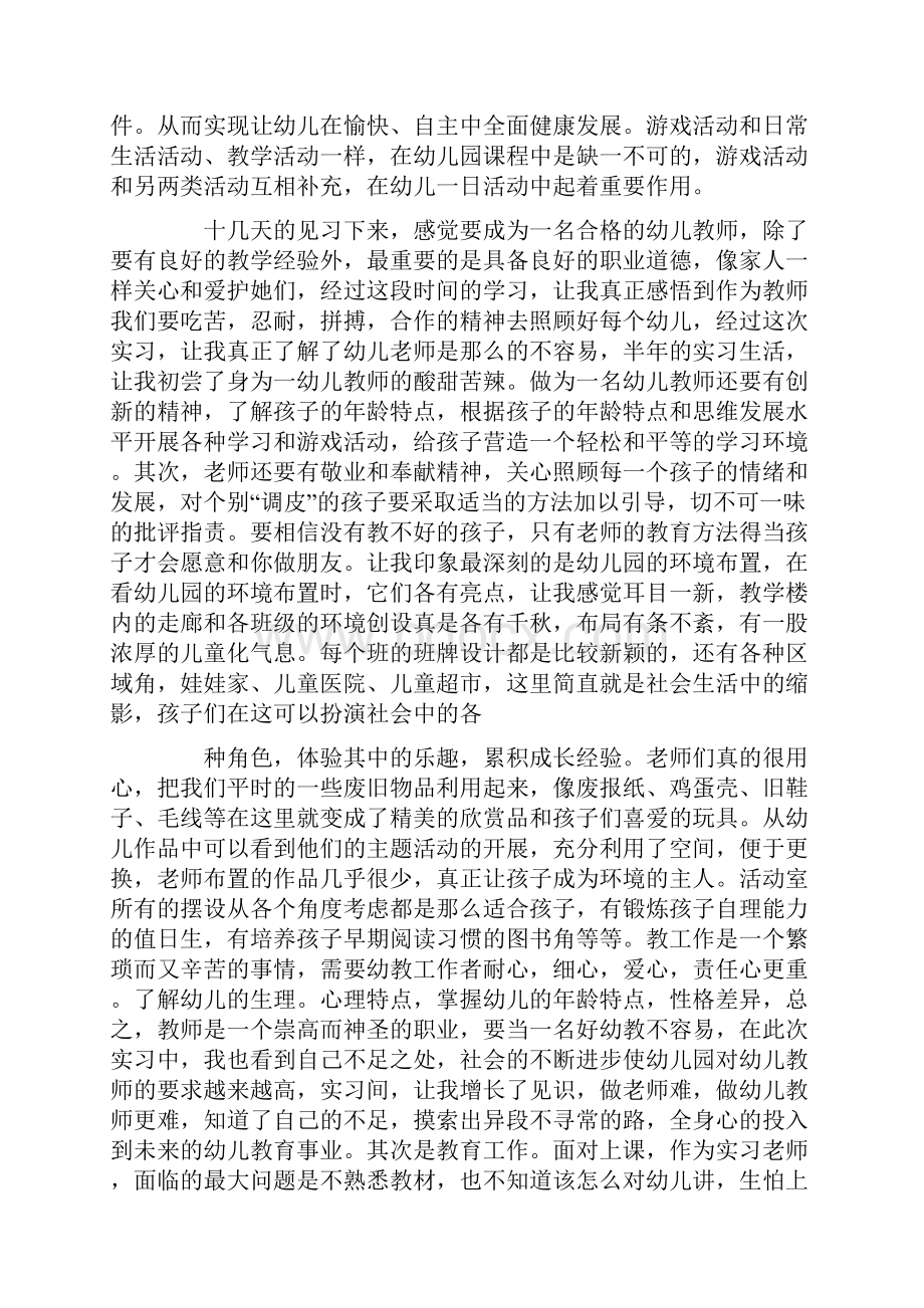 幼儿园实习心得总结.docx_第3页