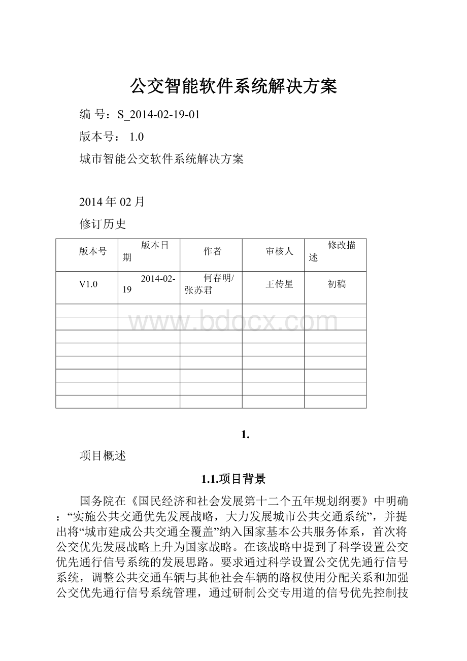 公交智能软件系统解决方案.docx_第1页