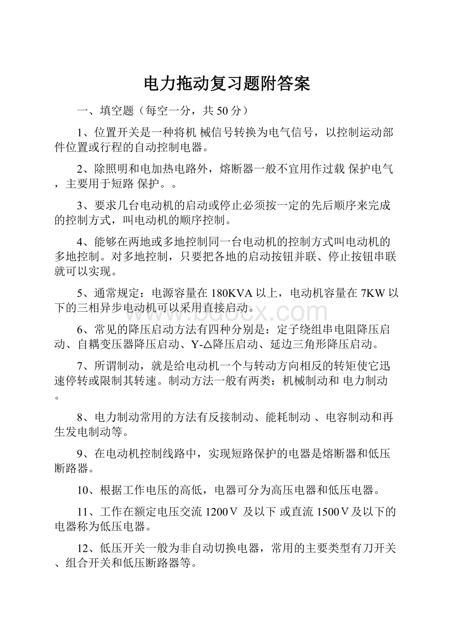 电力拖动复习题附答案.docx