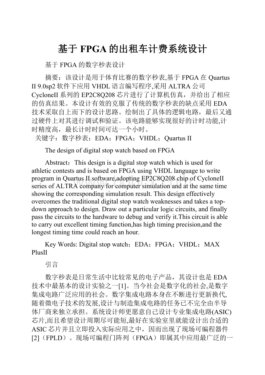 基于FPGA的出租车计费系统设计.docx_第1页