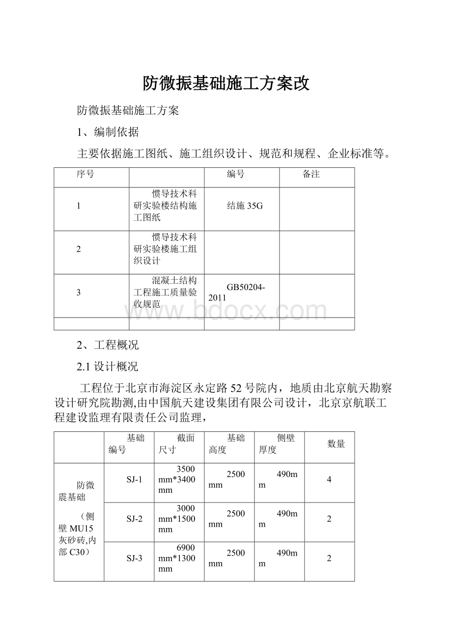 防微振基础施工方案改.docx