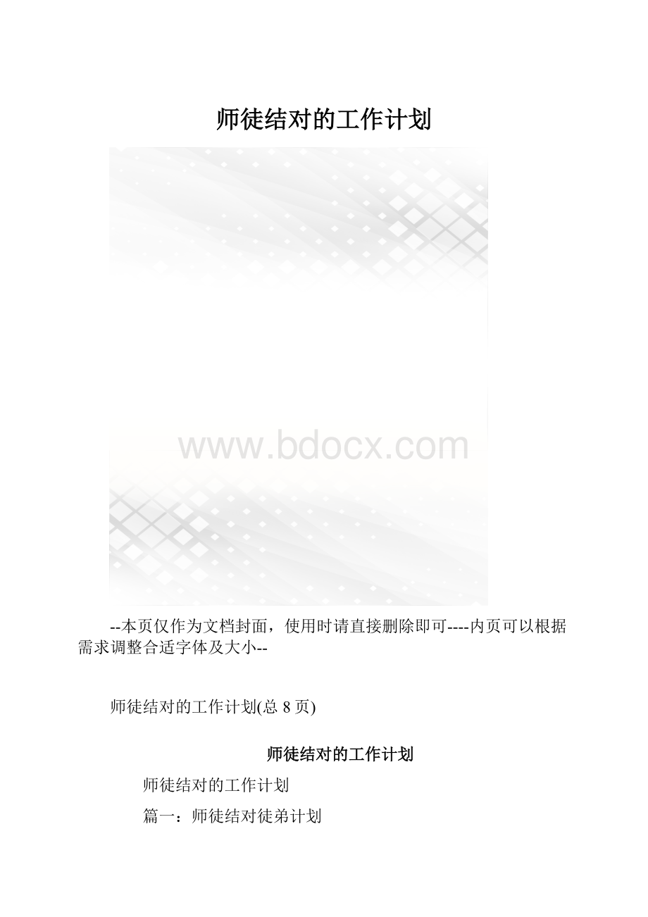 师徒结对的工作计划.docx