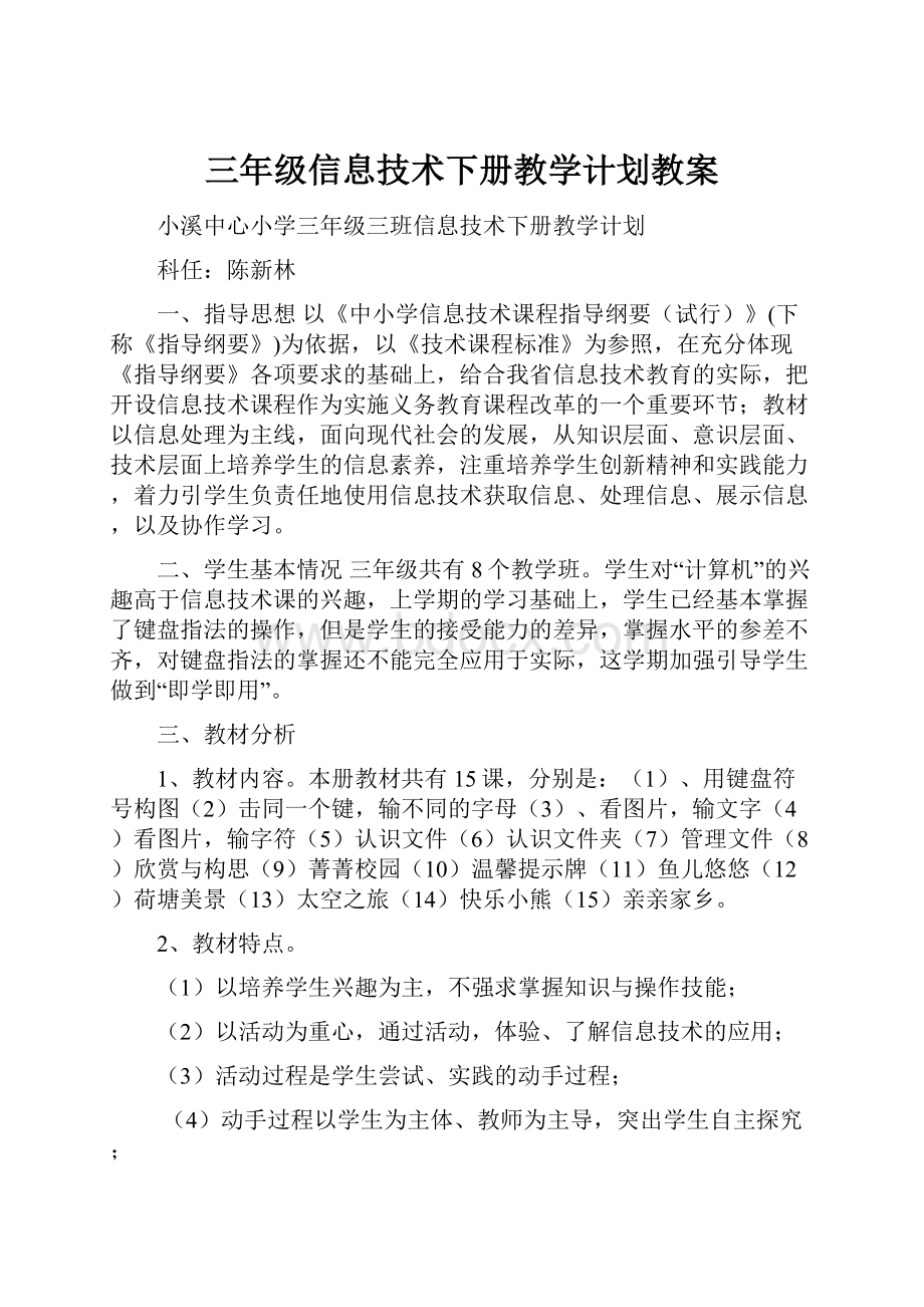 三年级信息技术下册教学计划教案.docx