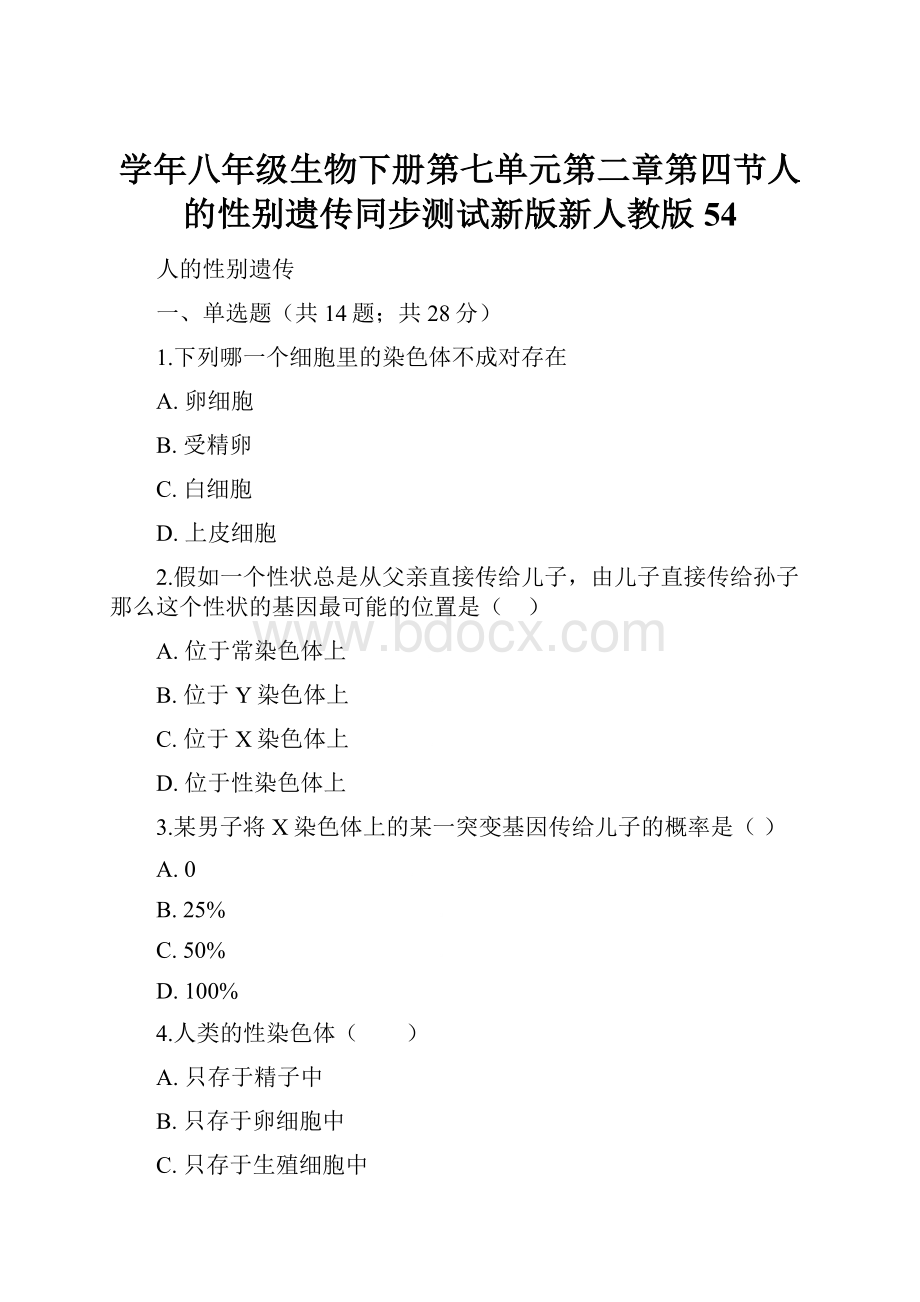 学年八年级生物下册第七单元第二章第四节人的性别遗传同步测试新版新人教版54.docx