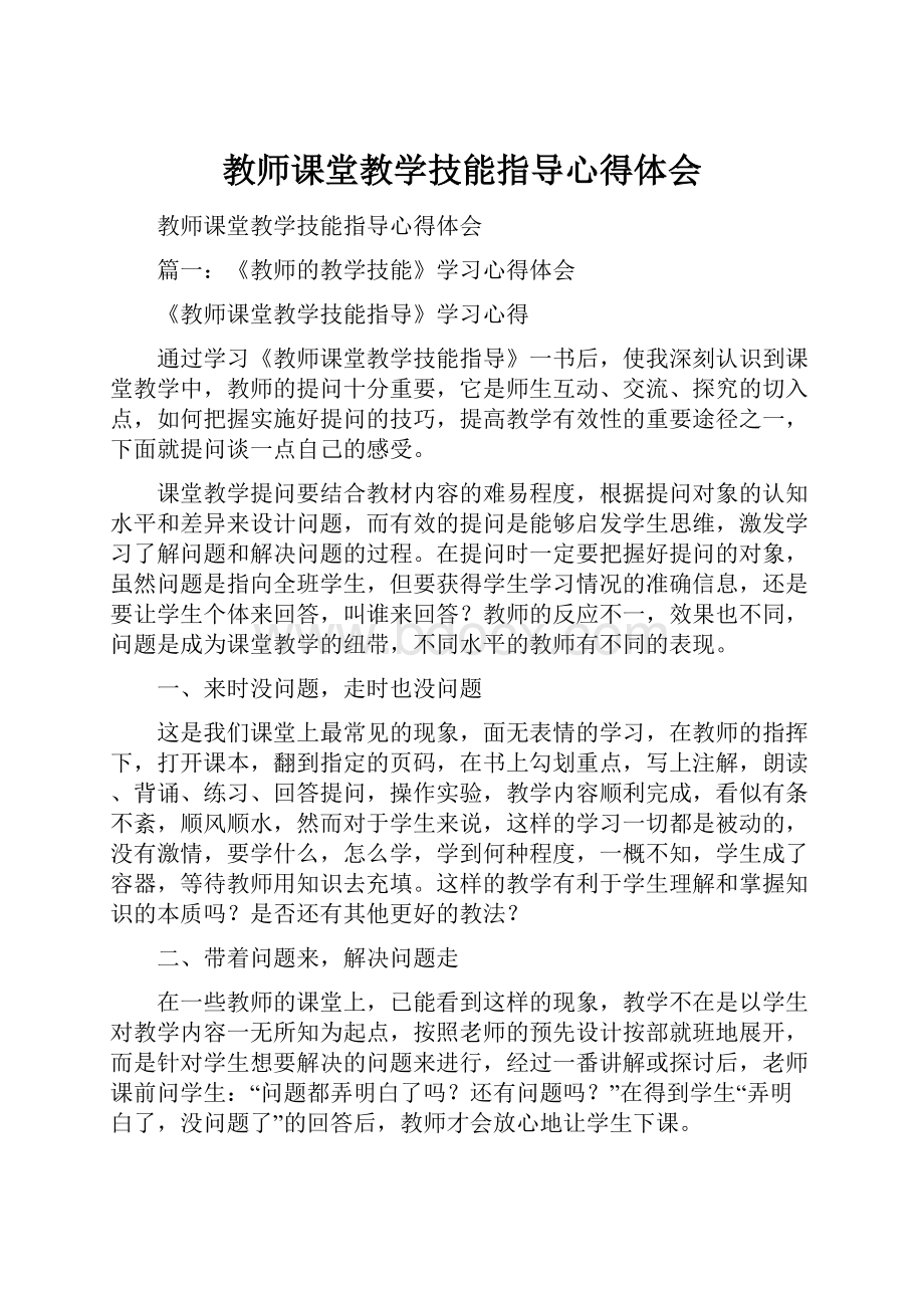 教师课堂教学技能指导心得体会.docx_第1页